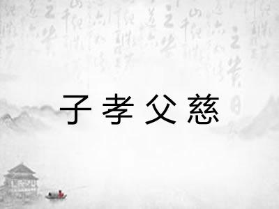 子孝父慈