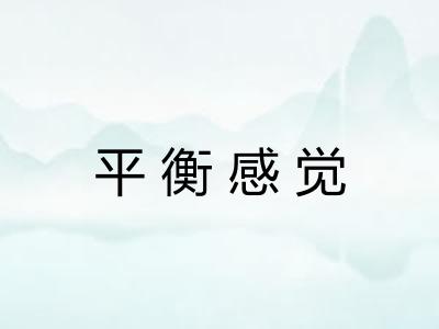 平衡感觉