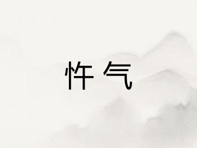 忤气