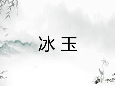 冰玉