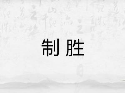 制胜