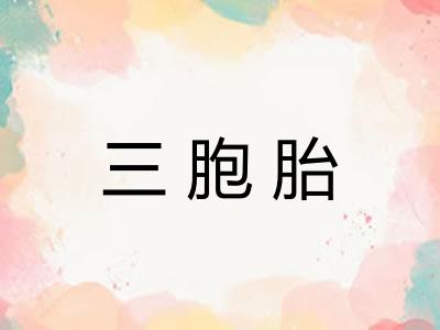 三胞胎
