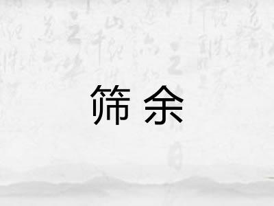 筛余