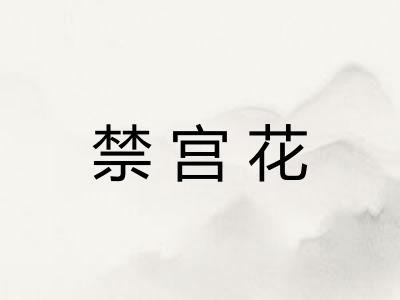 禁宫花