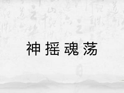 神摇魂荡