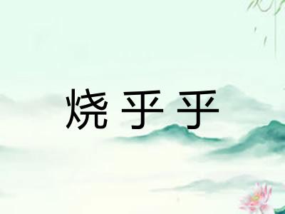 烧乎乎