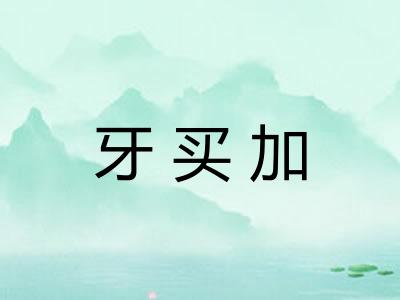 牙买加