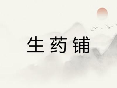 生药铺