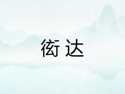 衒达