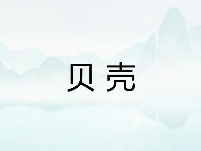 贝壳