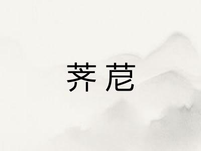 荠苨