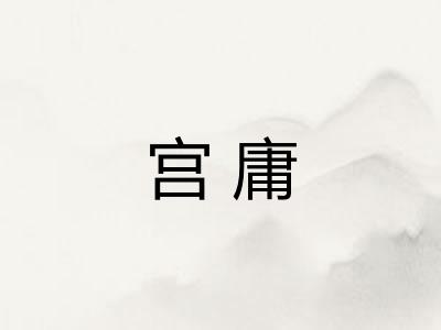 宫庸