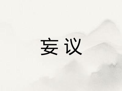 妄议