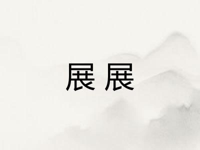 展展