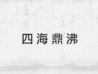 四海鼎沸