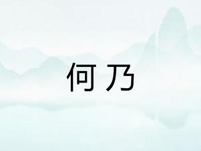 何乃