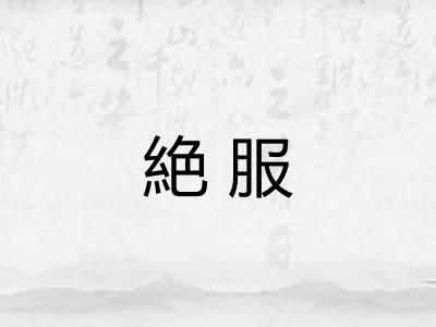 絶服