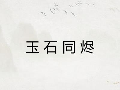 玉石同烬