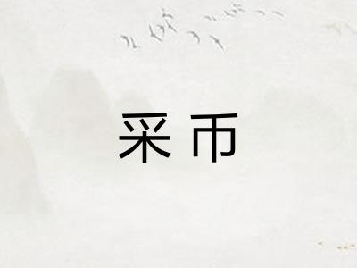 采币