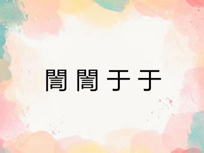 誾誾于于