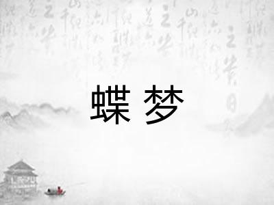 蝶梦