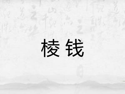 棱钱