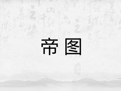 帝图