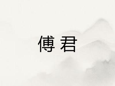 傅君