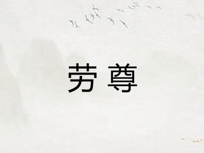 劳尊