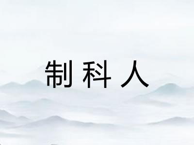 制科人