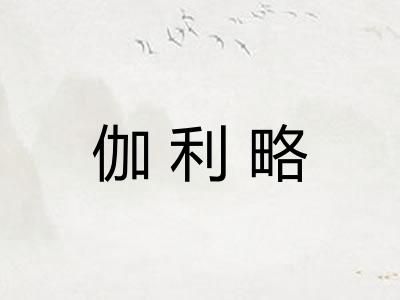 伽利略