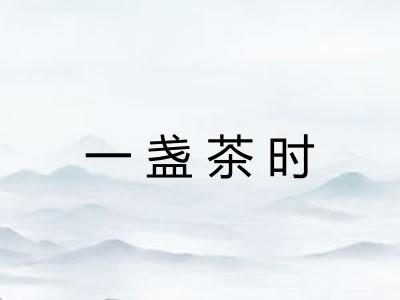 一盏茶时
