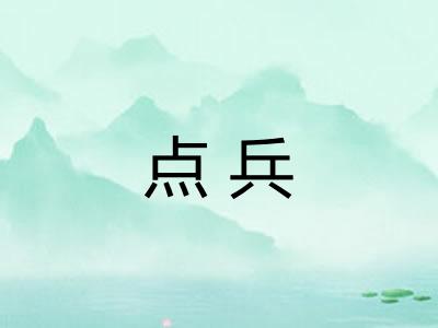 点兵