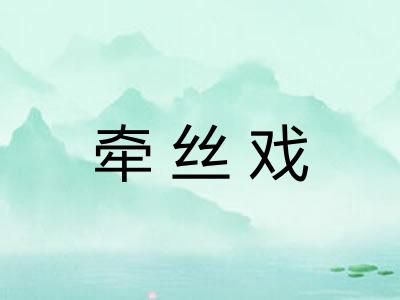 牵丝戏