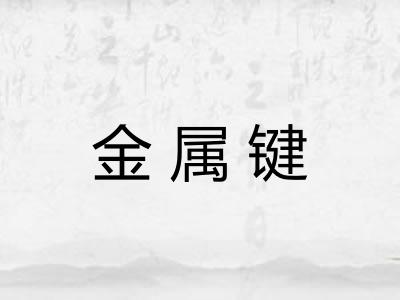 金属键