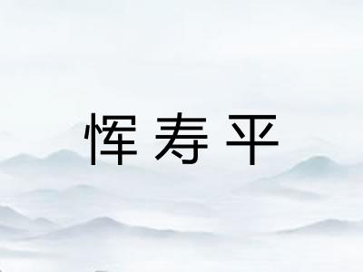 恽寿平