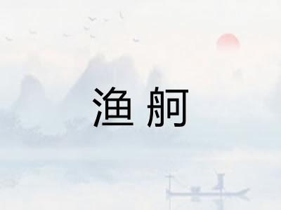 渔舸