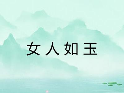 女人如玉