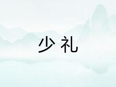 少礼