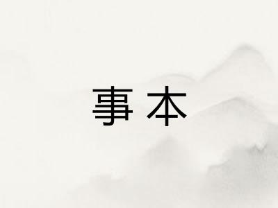 事本