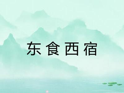 东食西宿