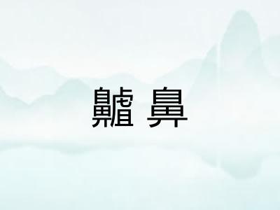 齇鼻