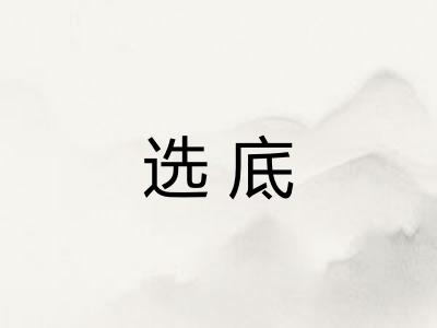 选底