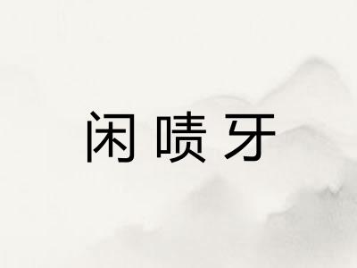 闲啧牙