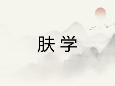肤学