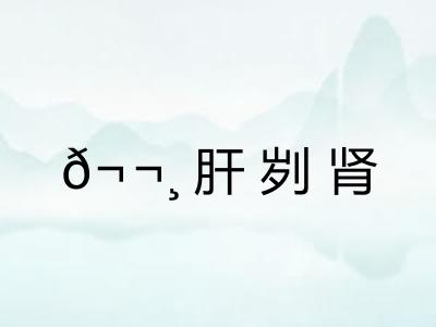 𬬸肝刿肾
