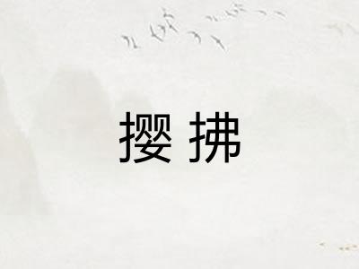撄拂