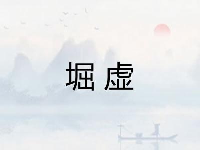 堀虚