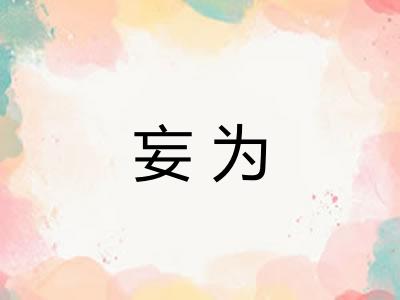 妄为