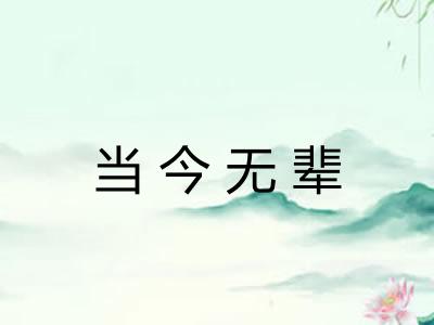 当今无辈